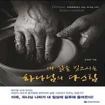 NSB9788957317020 새책-스테이책터 [내 삶을 빚으시는 하나님의 다스림 (반양장)] -요한복음에서 보는 하나님 나라--국제제자훈련원(DMI.디, 내 삶을 빚으시는 하나님의 다스림 (반양장)