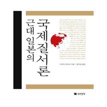 유니오니아시아 근대일본의 국제질서론