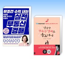 (실전경매 세트) 무조건 수익 내는 실전 부동산 경매 + 싱글맘 부동산 경매로 홀로서기 (전2권)