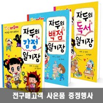 채우리 자두의 일기장 시리즈 1 2 3 4 5 6 7 8 9 10 11 12 13 14 15 16권, 자두의 백점 일기장