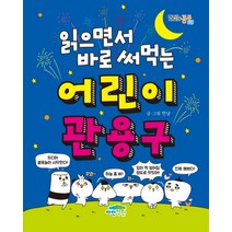 읽으면서 바로 써먹는 어린이 관용구, 파란정원