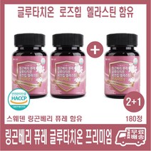스웨덴 링곤베리 퓨레 글루타치온 프리미엄정 180정 2+1 모로오렌지 엘라스틴, 헬뷰365 링곤베리 퓨레 글루타치온 2+1
