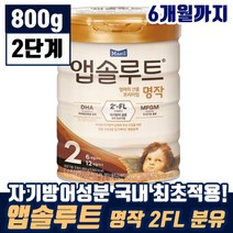 매일 앱솔루트 엄마의 선물 프리미엄 명작 2FL 2단계 생후 6개월 까지 유아 애기 DHA 두뇌 눈 영양 탈지 분말 모유 유아식 엡솔루트 앱솔르트 맘 카페 인기 추천, 1통, 800g