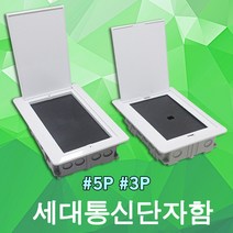 세대통신단자함 통신 단자함 분전함 통신함 3P 5P IDF 분전반 매입함 세대단자함 통신용, 02. 세대통신단자함 매입형 5P