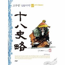 웅진북센 고우영십팔사략 2 춘추시대, One color | One Size, 9788954678445