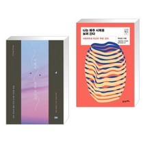 (서점추천) 어떻게 죽을 것인가 (리커버 에디션) + 나는 매주 시체를 보러 간다 (전2권)