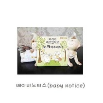 베이비노티스 baby notice 현관문 초인종 알림 판 자석, 노크해주세요