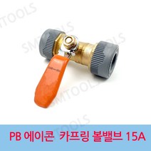 에이콘 PB 카프링 볼밸브 15A, 1개