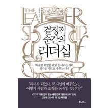 결정적 순간의 리더십:매 순간 현명한 판단을 내리는 리더 위기를 기회로 바꾸는 리더, 쌤앤파커스