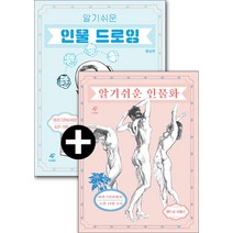 앤드류 루미스 알기 쉬운 인물 드로잉 + 알기 쉬운 인물화 세트 (전2권), 이종문화사