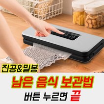 가정용 진공포장기 진공포장기사용법 남은음식보관 과자봉지묶는법 포장실링기