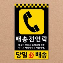 동부에프티 파손주의 취급주의 택배박스 유광코팅 스티커 90x55mm 1000매 500매, 23.[주문제작]배송전연락 코팅 1000장