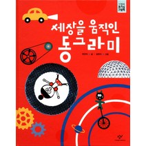 세상을 움직인 동그라미, 창비