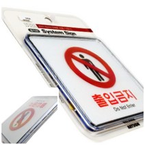 필성 출입금지 제한구역 접근금지표지판 출입금지표지