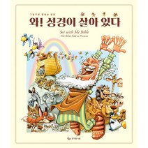 와 성경이 살아있다:그림으로 말하는 성경, 성서유니온