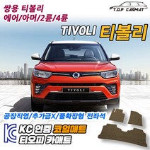 쌍용 티볼리 2륜 4륜 에어 아머 확장형 코일매트 차량용 바닥매트 티오피카매트, 실내전좌석(1열+2열), 그레이, 티볼리 아머 2륜 [2017~2019]