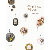 건식 쌀가루로 떡 만들기:, 한살림