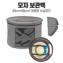 휴대용 모자수납 모자수납함 모자보관 모자보관함 모자수납장 모자정리대, 모자수납가방