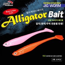 엘리게이터 리얼덕4인치 쉐드웜8마리3000원 한정세일, 금펄