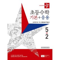 디딤돌 초등수학 기본+응용 5-2 (2023년), 디딤돌교육(학습)