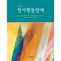 정서행동장애, 시그마프레스, James M. KauffmanTimothy J. Landrum