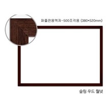 복스마켓 +[복스마켓]+_ 가족사진 프레임 직소퍼즐액자 A4액자 퍼즐전용액자 알루미늄액자, option__ 직소퍼즐 액자 슬림우드월넛 500조각용