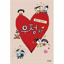 우정 책 혼자라서 외로울때보는, 상품명
