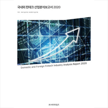 비티타임즈 2020 국내외 핀테크 산업분석보고서 +미니수첩제공