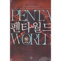 펜타월드 12, 마루출판사(마루&마야), 주현우 저