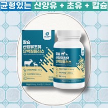 먹기편한 산양유 초유 프로틴 단백질 60정 우유 칼슘 류신 분리유청 농축유청 분리대두 완두 콩 소이 프로테인 PROTEIN 헬스 다이어트 운동 전 후 식단 관리 근육