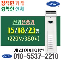 캐리어 (공장 건설현장만 설치 가능) 전기 난방기 온풍기 스탠드형 15평 18평 23평 전기히터 업소용 CH155H CH185H CH233H, [전기온풍기] 스탠드CH235H_23평