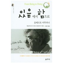 있음에서 함으로:베른하르트 푀르크젠과의 대담, 갈무리, 움베르또 마뚜라나 저/서창현 역