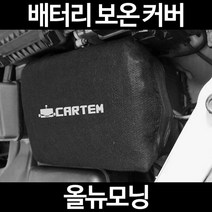 무료배송/올뉴모닝/배터리 커버/보온커버/방전/밧데리/자동차커버, 2.고급형:50