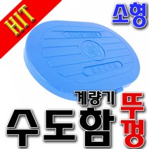 수도 계량기뚜껑 소 대 수도뚜껑 정부규격품 PVC뚜껑 15용 20용, 소형