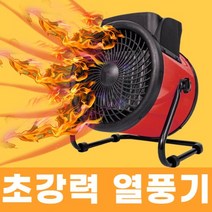 야외 온풍기 전기 팬히터 PTC 히터 업소용 산업용 공업용 업소용 공장 강력 초강력 열풍기 짐머맨 스윗플래닛, 3000W