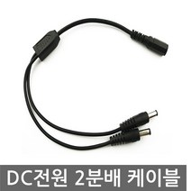 DC전원2분배케이블 DIY 5.5x2.1mm 아답터연장케이블, AN020. 선택01-DC전원 2분배 케이블
