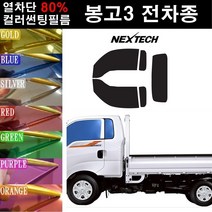 NEXTECH 봉고3 열차단 80% 컬러미러 썬팅필름 측후면세트 썬팅지, 퍼플(농도13%), 봉고3(04~), 기아