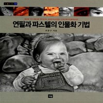 NSB9788955750065 새책-스테이책터 [연필과 파스텔의 인물화 기법] --미술신서 34-재원-조중구(Robert C. Cho) 지음-미술/디자인, 연필과 파스텔의 인물화 기법