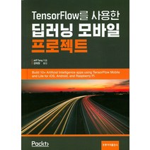 TensorFlow를 사용한 딥러닝 모바일 프로젝트, 도서출판 홍릉(홍릉과학출판사)
