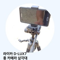 라이카 D-LUX7 용 카메라 삼각대, plaincu 본상품선택, plaincu 본상품선택