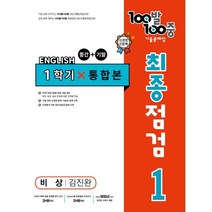 100발 100중 기출문제집 최종점검 1학기 전과정 중1 영어 비상 김진완 (2023년), 에듀원, 중등1학년