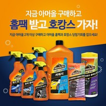 아머올 셀프 세차용품 15종 이벤트딜 아머올 2개이상구매시 아머올 홈팩&호캉스(호텔숙박권)담청기회 제공(아머올 공식 온라인 대리점), 아머올 카워시 1L