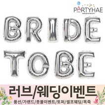 (주)파티해 러브이벤트 스몰웨딩 용품1 A~C - 프로포즈 브라이덜샤워 결혼 기념일 여자친구 홈파티 세트 은박풍선 가랜드 촛불 티라이트 캔들, B04.BRIDE TO BE-실버
