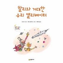 이노플리아 찰리와거대한 유리엘리베이터-08 시공주니어문고레벨2, One color | One Size, 9788952787576