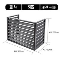 야외 실외기 커버 가림막 알루미늄 덮개 바람막이 데코, 그레이 5마력 3면 레귤러