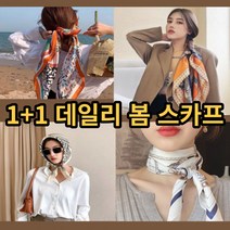 써머프리 데일리 실크 여성 쁘띠 봄 스카프 20종 70cm*70cm 1+1