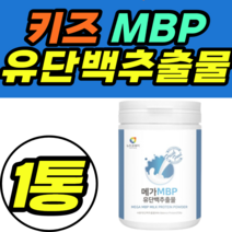 키즈 MBP 유단백추출물 초유 류신 단백질 BCAA 분말 가루 파우더 제품 추천 가격 정품 프롤린 아미노액티브 초유 비타민C L로이신 유산균 락토바실러스 대두레시틴