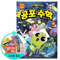 신비아파트 고스트볼X의 탄생 공포 수학 4 - 곱셈과 나눗셈 분수의 덧셈과 뺄셈 /학산문화사