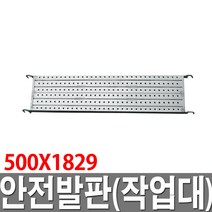 PT안전발판 500X1829 작업대 가설재 가설자재 BT