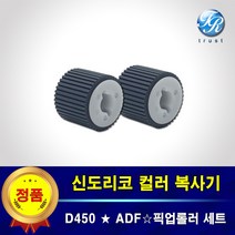 신도리코 D451 ADF 급지 픽업롤러 세트